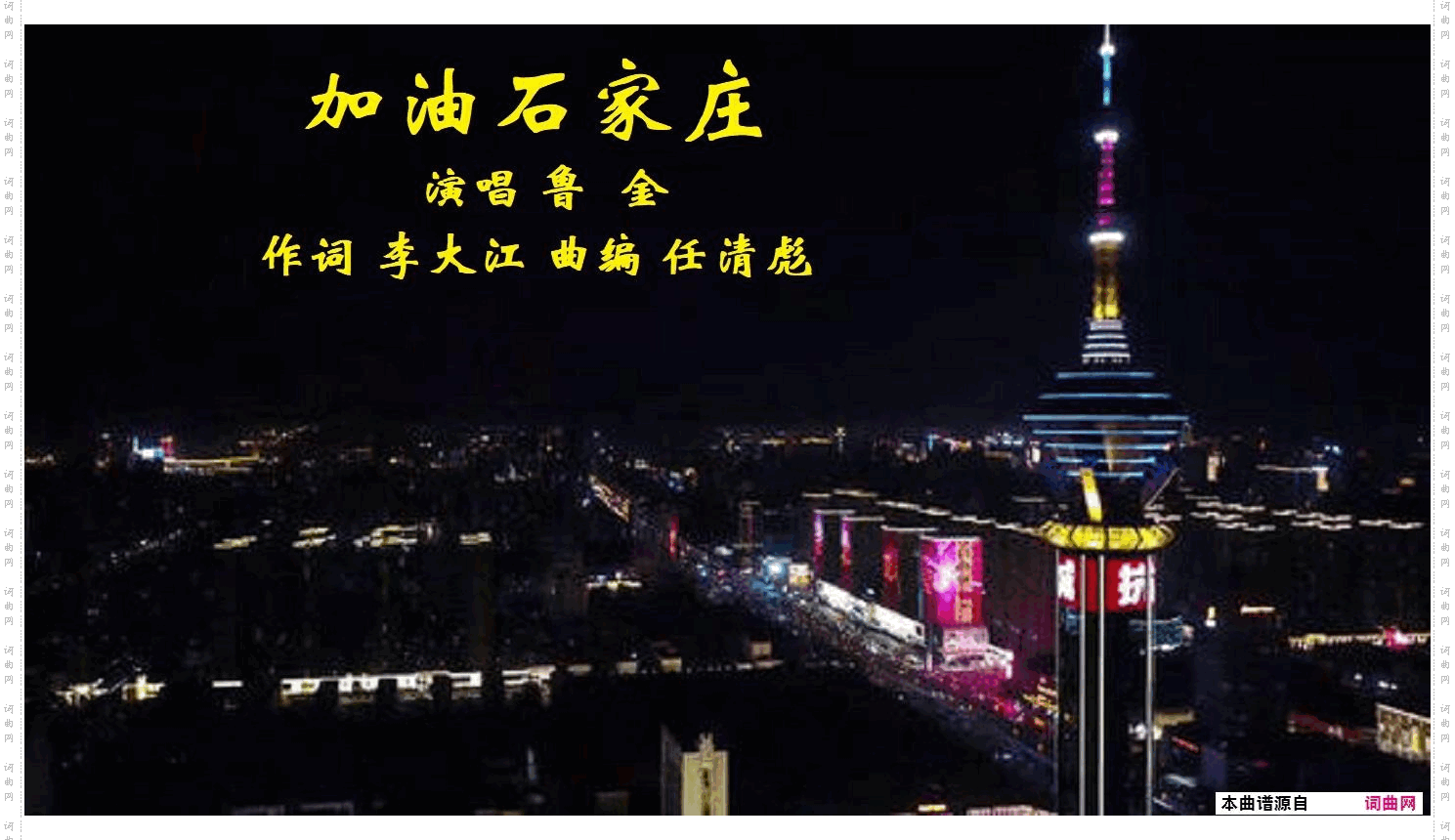 加油石家庄_鲁金唱 任清彪曲编