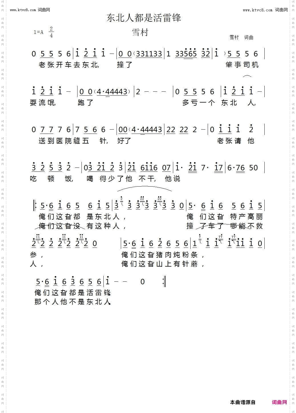 东北人都是活雷锋