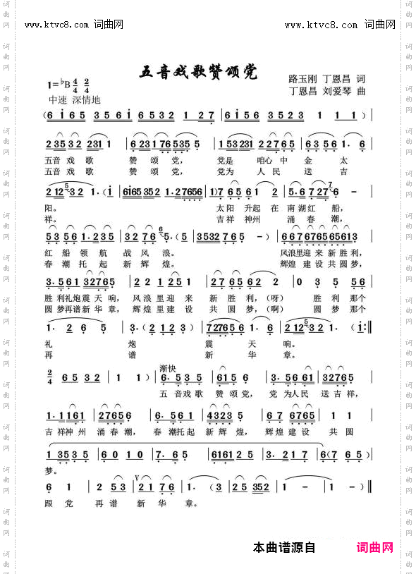 五音戏歌赞颂党