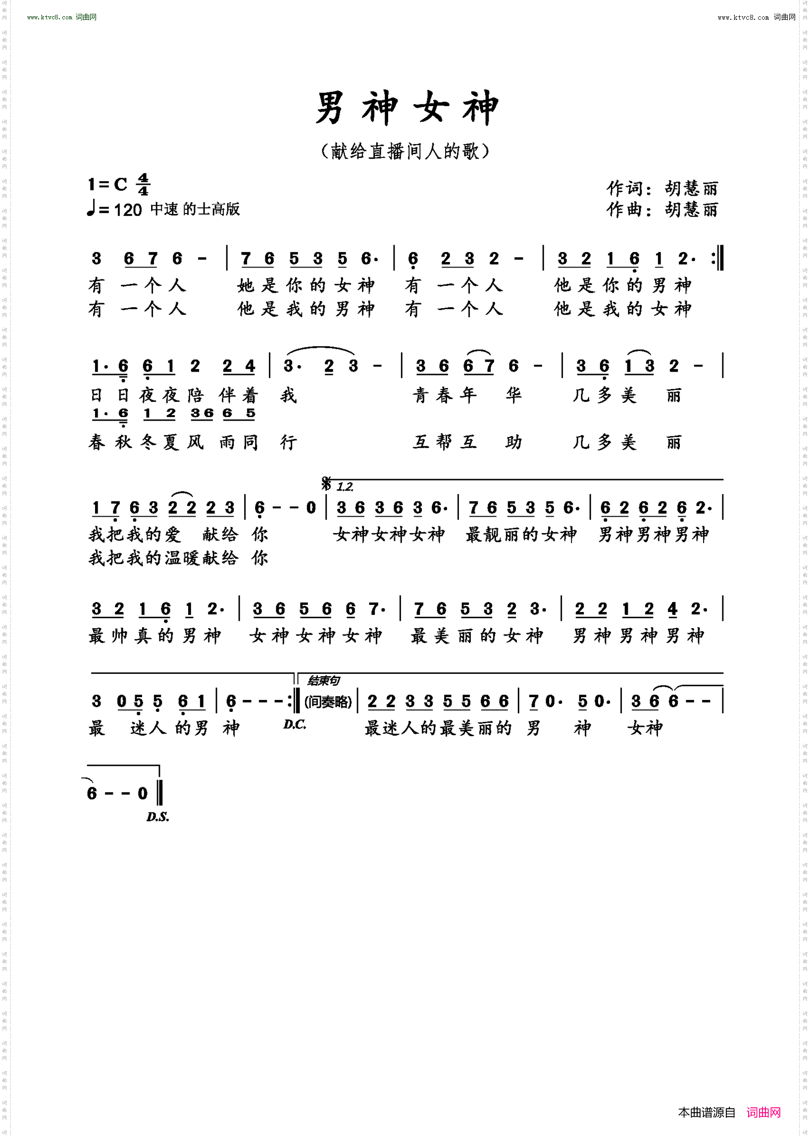男神女神_献给直播间人的歌