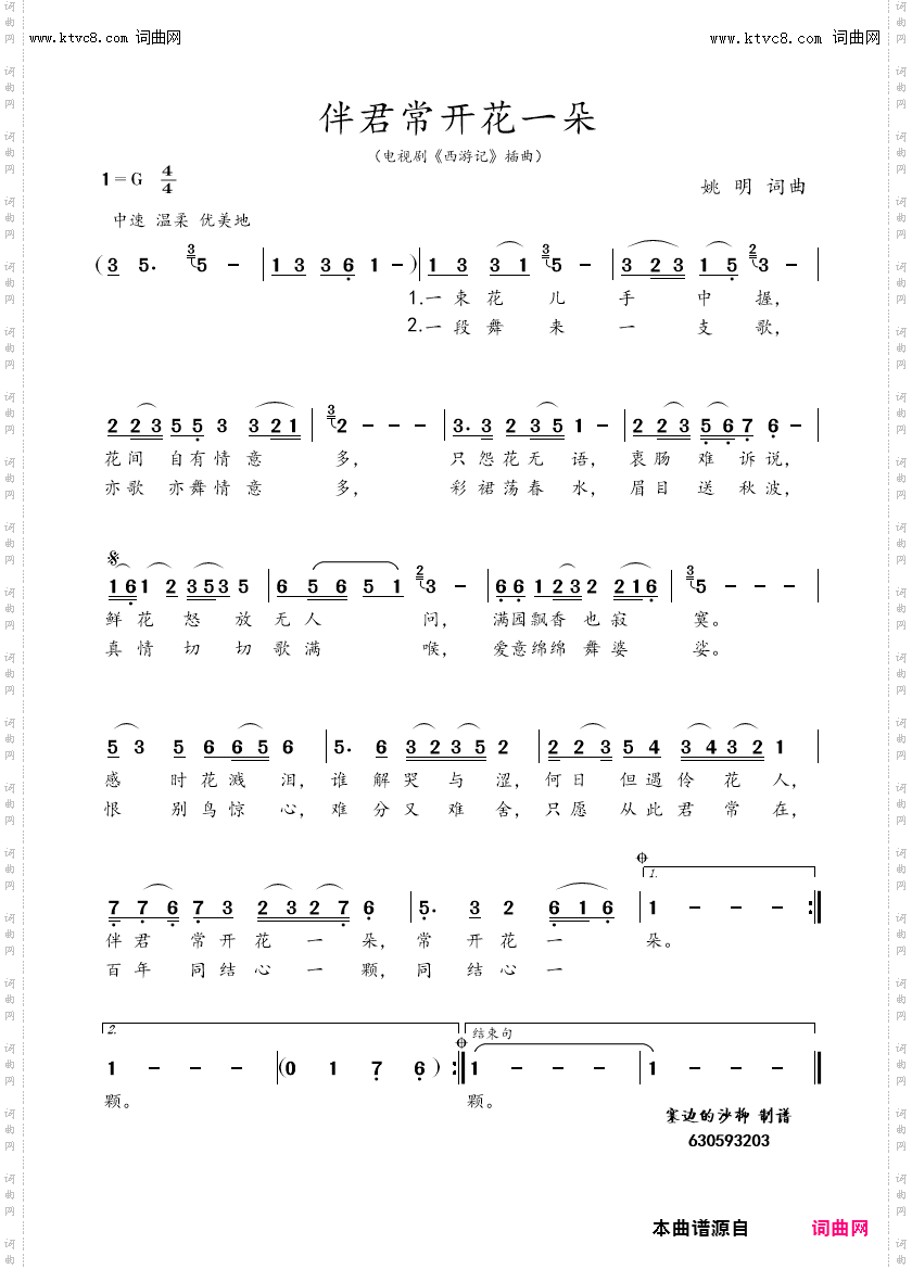 伴君常开花一朵_电视剧《西游记》插曲