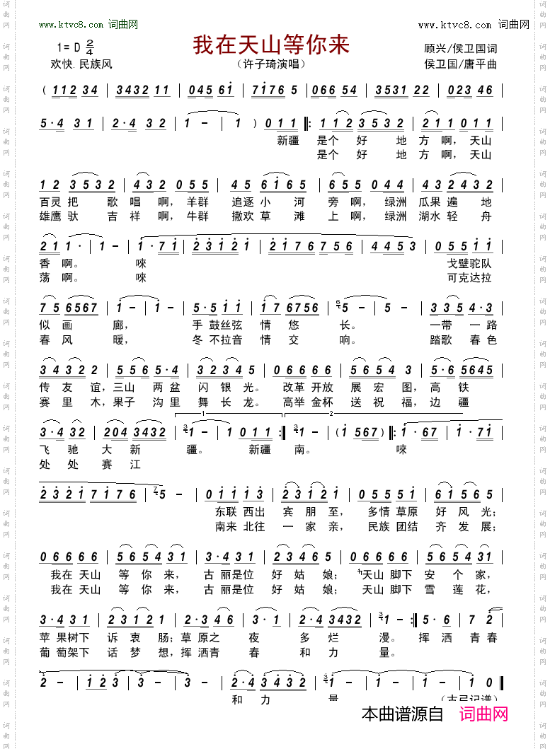 我在天山等你来