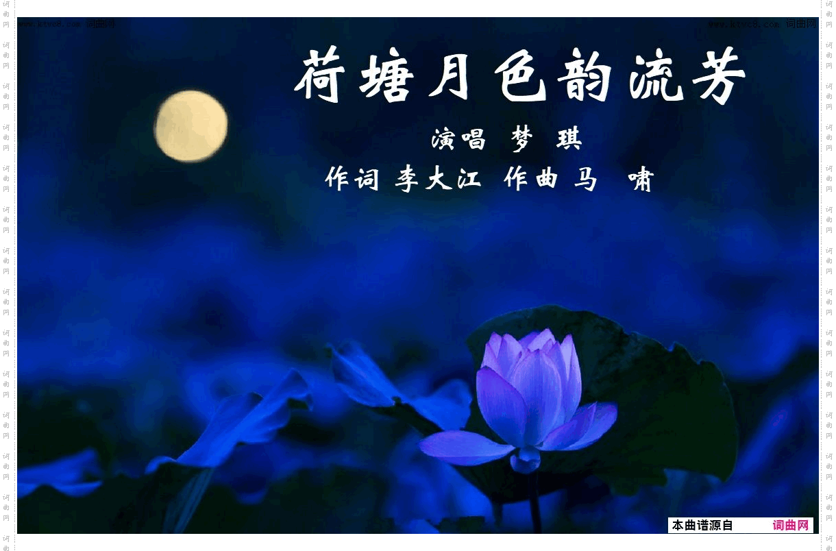 荷塘月色韵流芳_梦琪唱 马啸曲