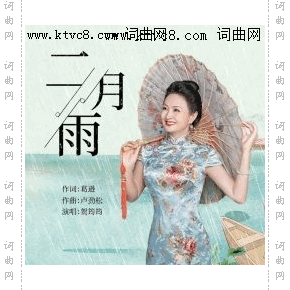 二月雨