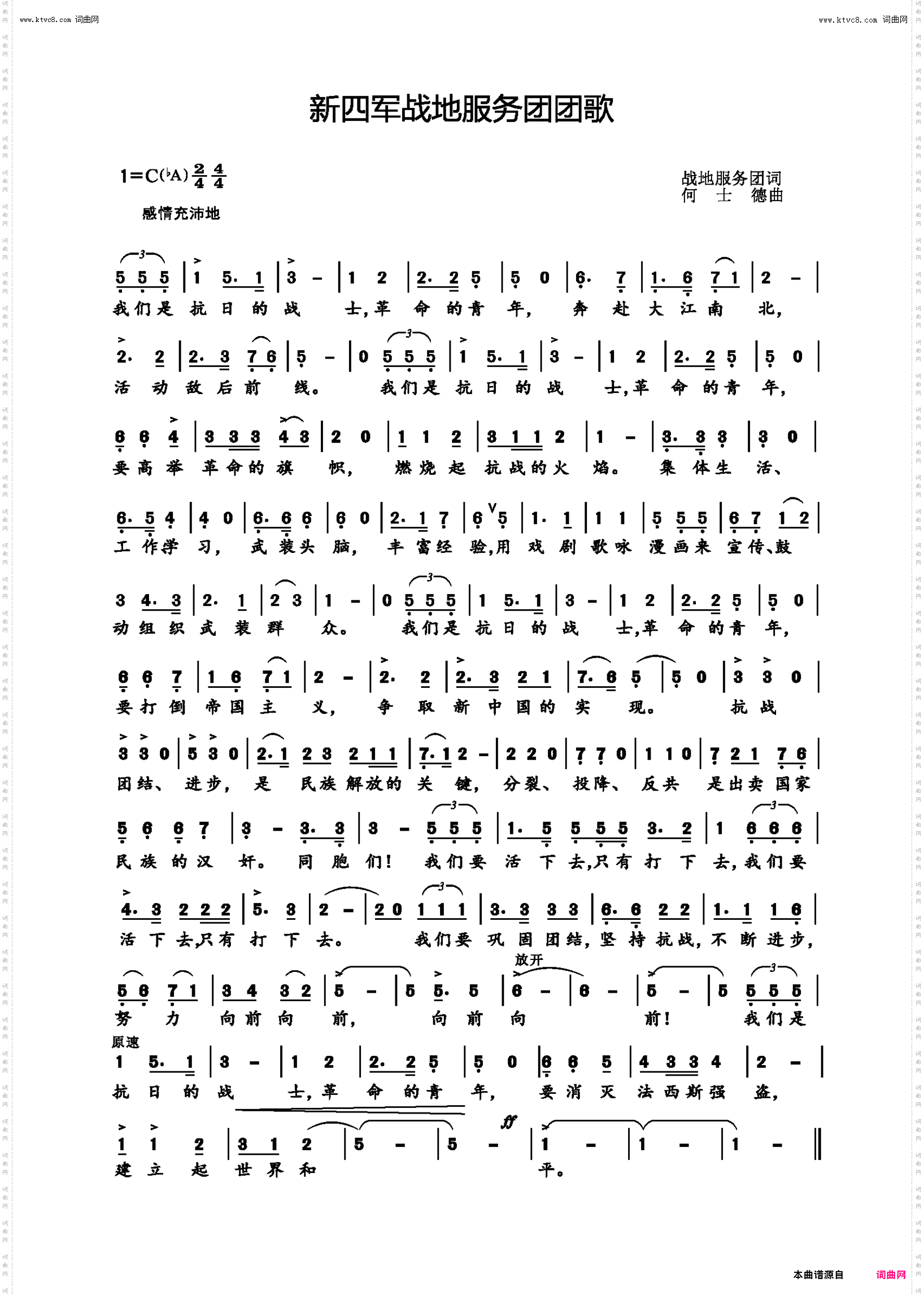 新四军战地服务团团歌