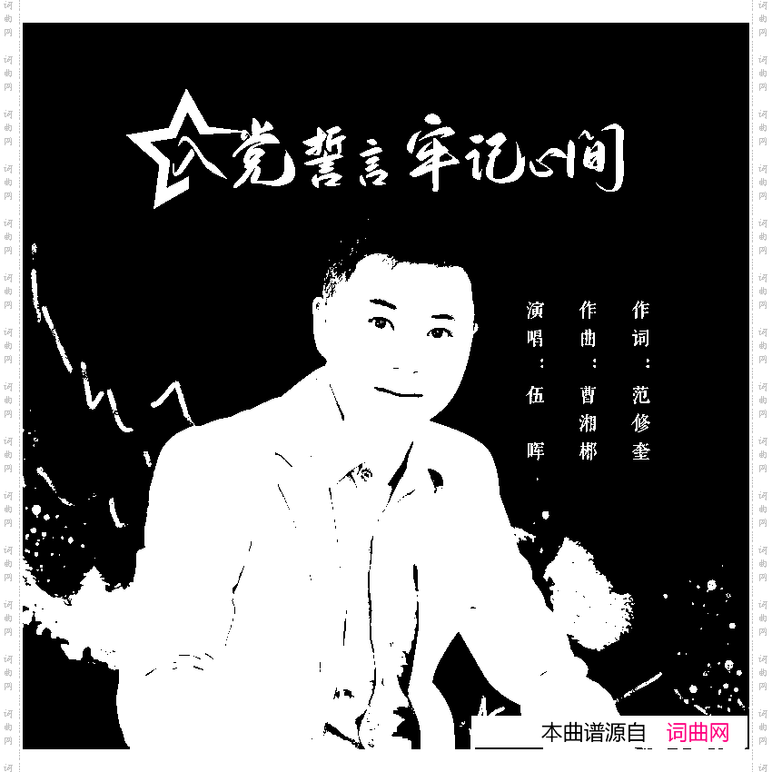 入党誓言牢记心间