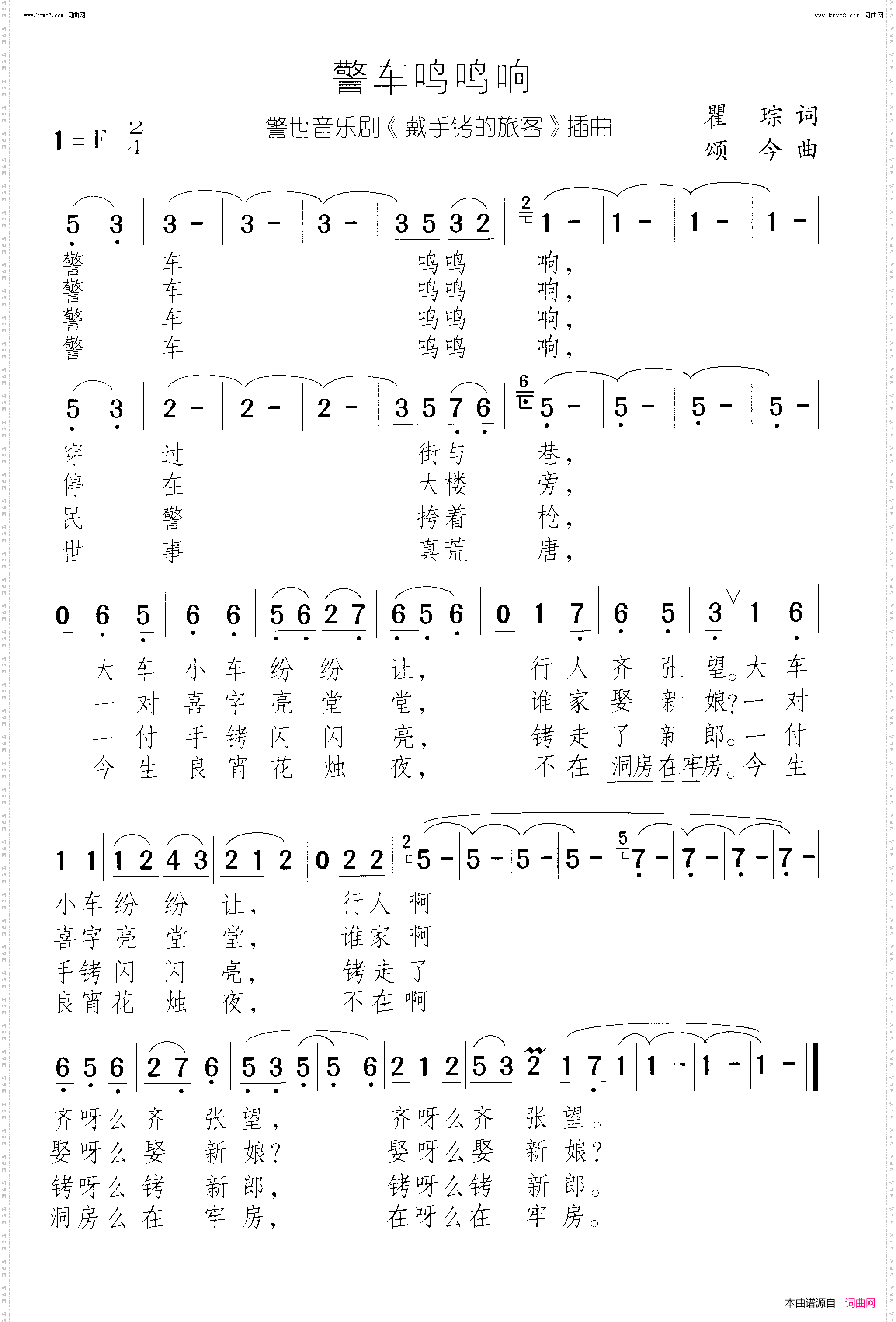 警车鸣鸣响_带手铐的新郎 警世音乐剧-曲03 