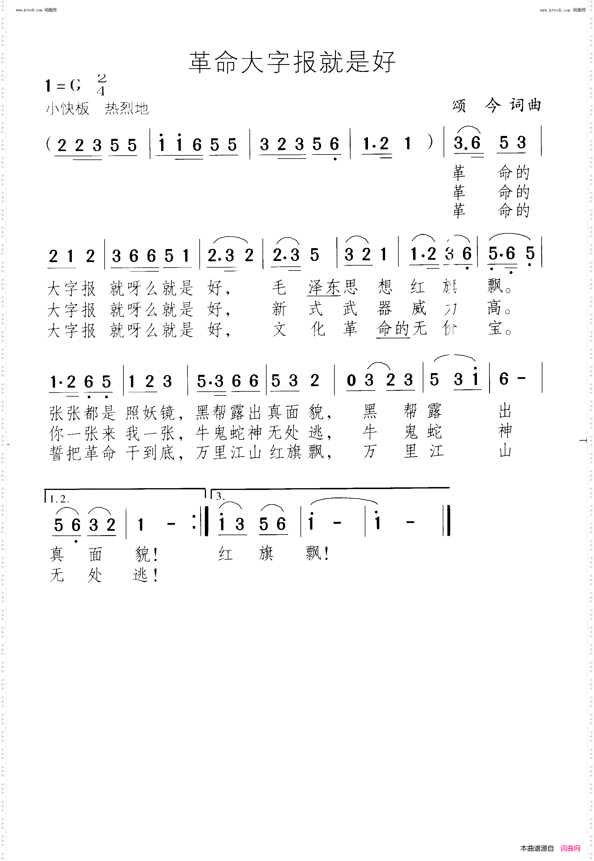 革命大字报就是好