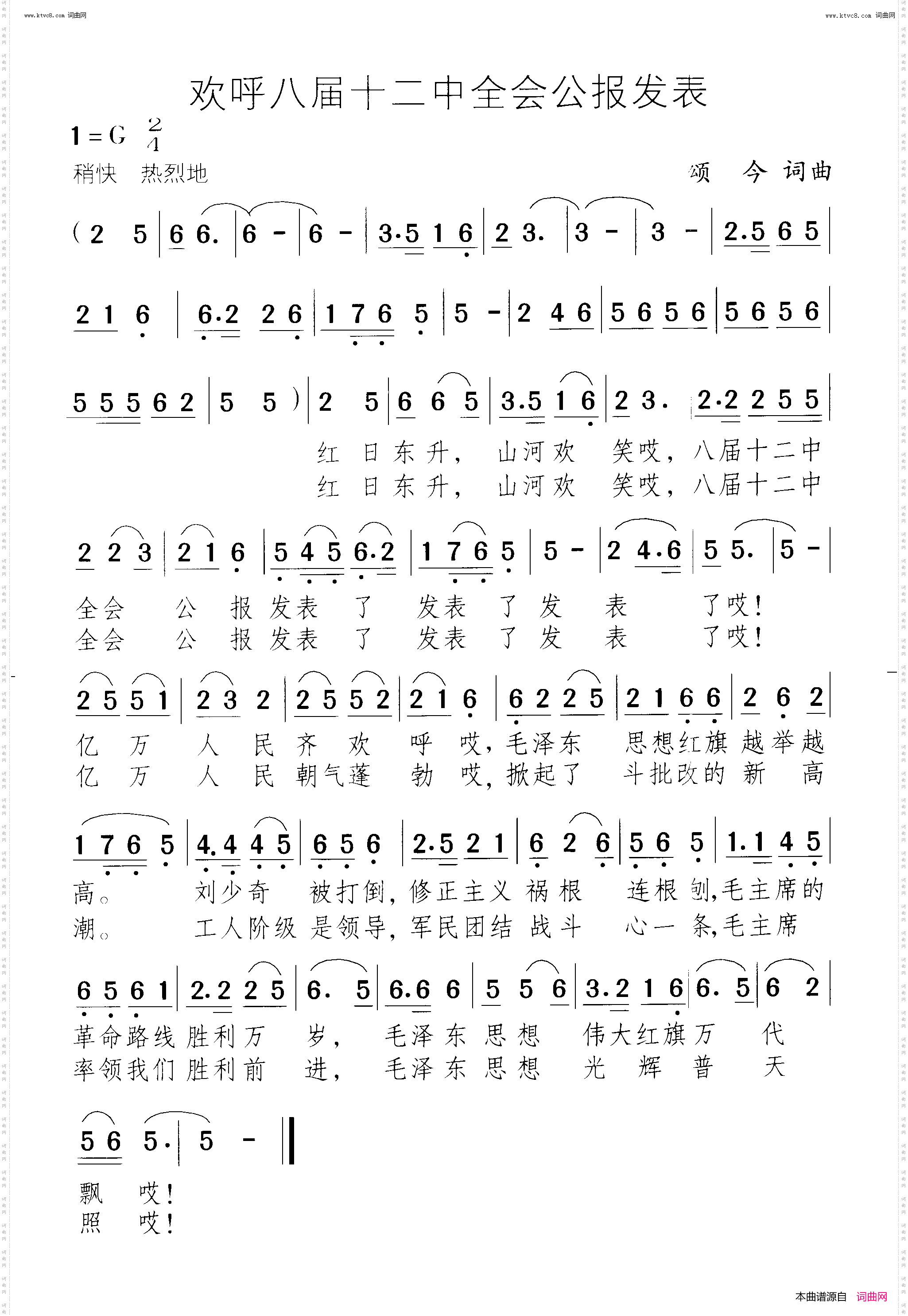 欢呼八届十二中全会公报发表