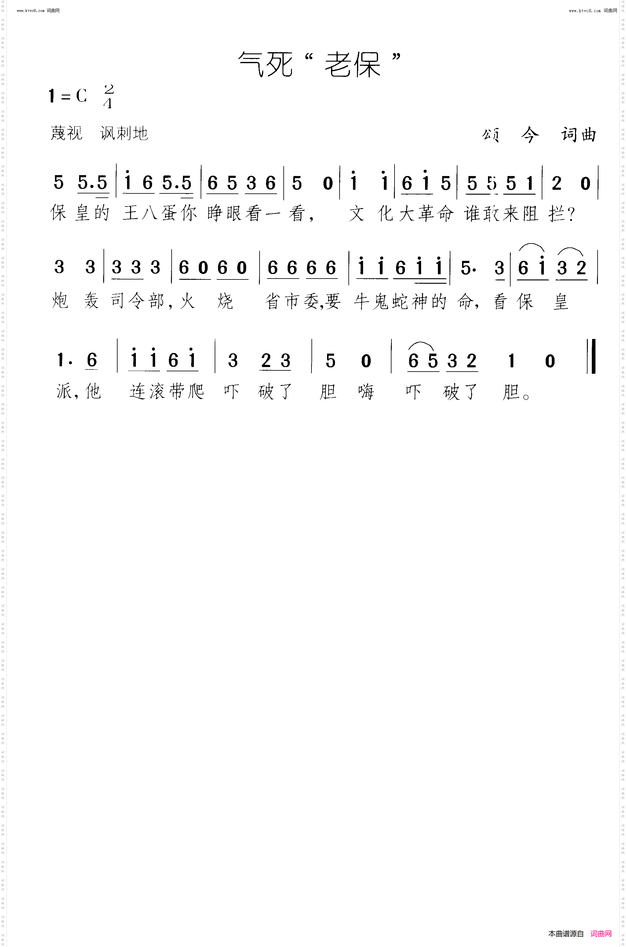 气死老保