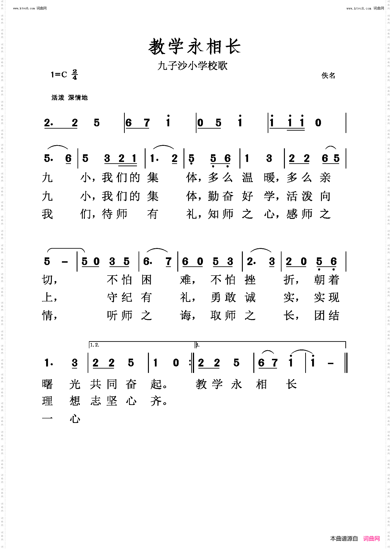 教学永相长_九子沙小学校歌