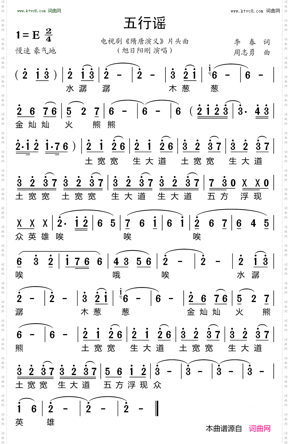 五行谣_ 电视剧《隋唐演义》片头曲