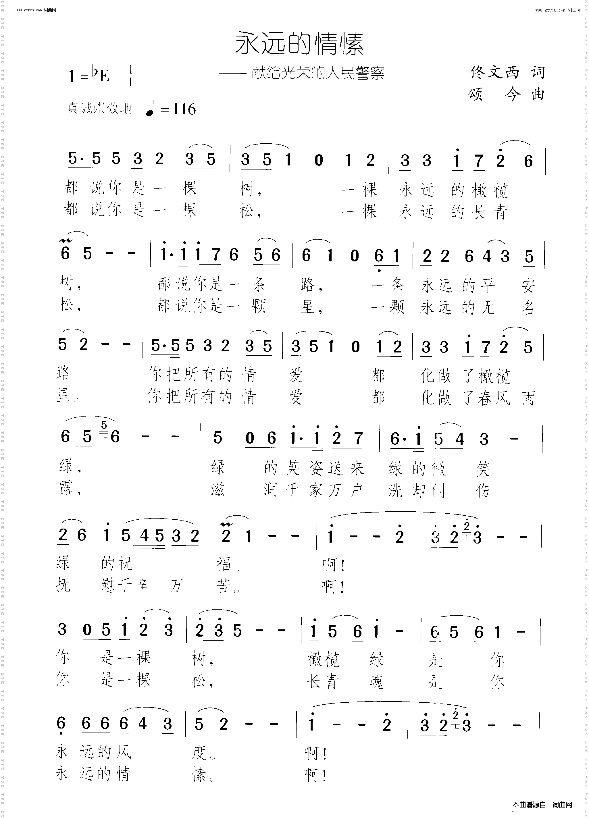 永远的情愫_献给光荣的人民警察