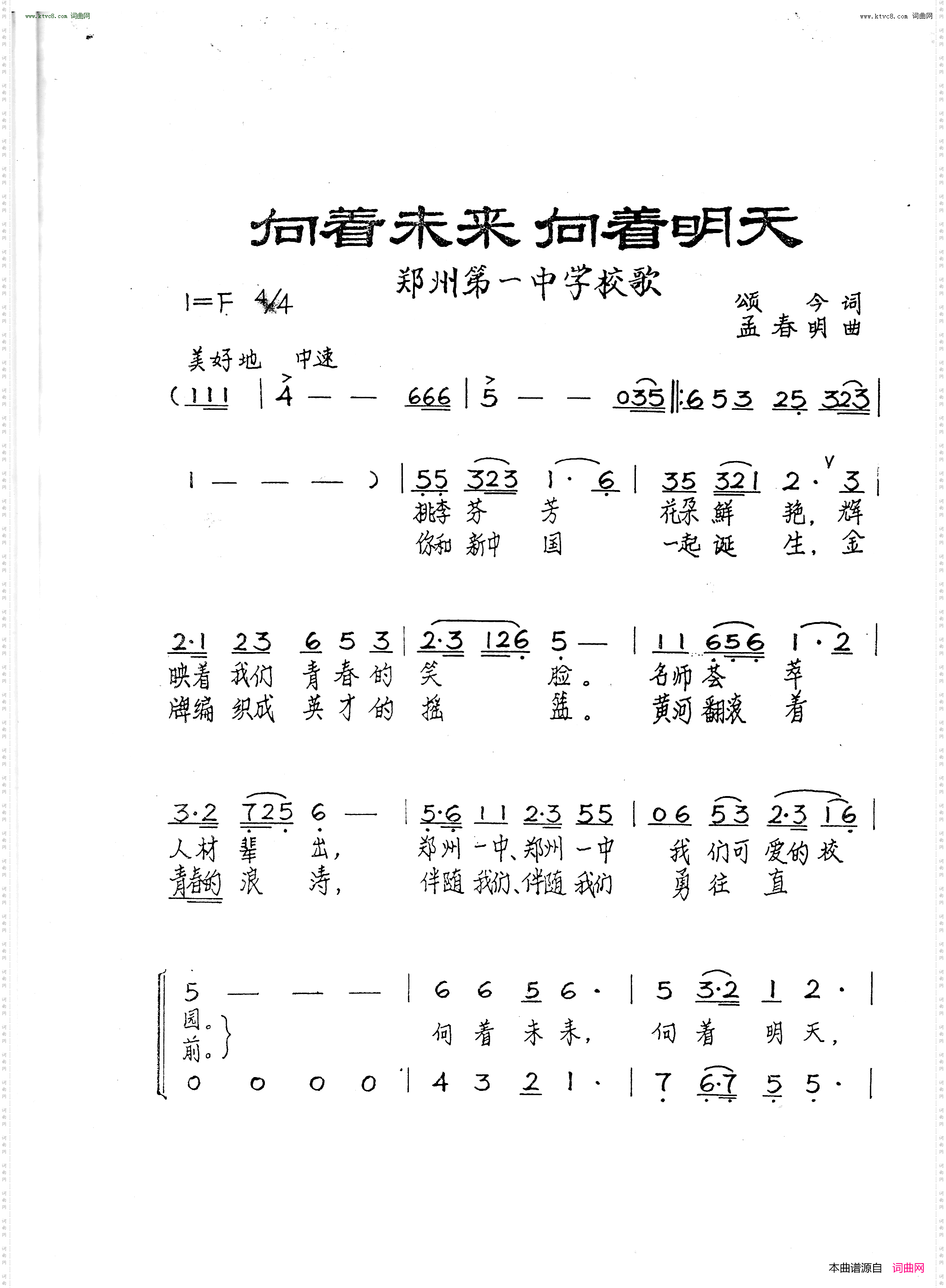 向着未来向着明天_郑州第一中学校歌