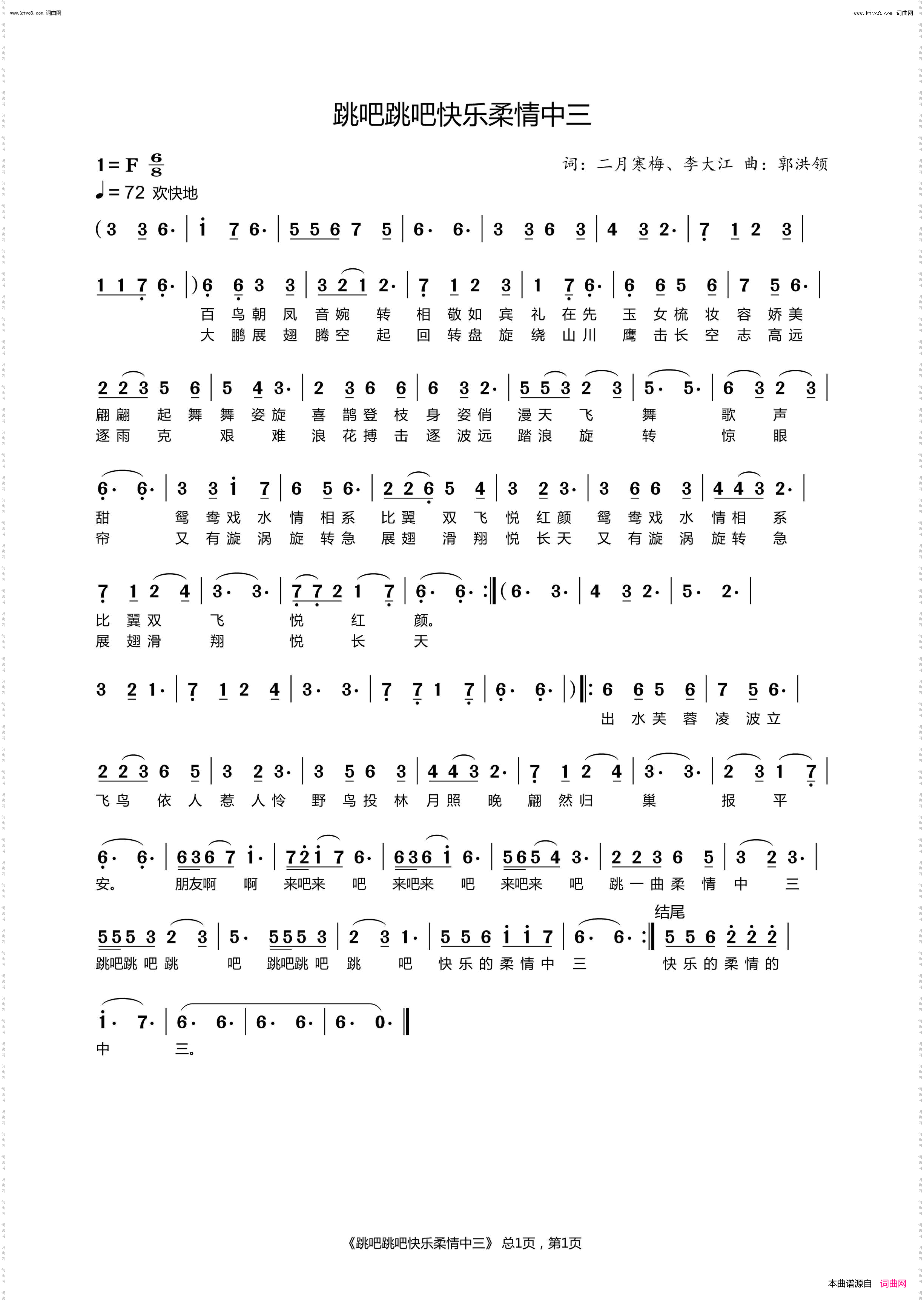 跳吧跳吧快乐的柔情中三_二月寒梅、郭洪领唱 ,郭洪领曲