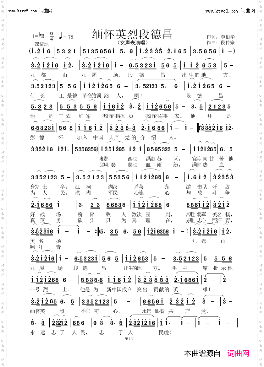 缅怀英烈段德昌