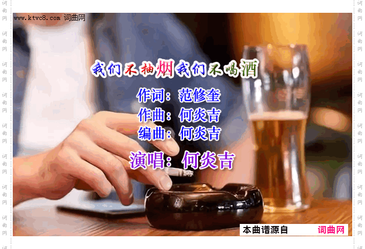 我们不抽烟我们不喝酒
