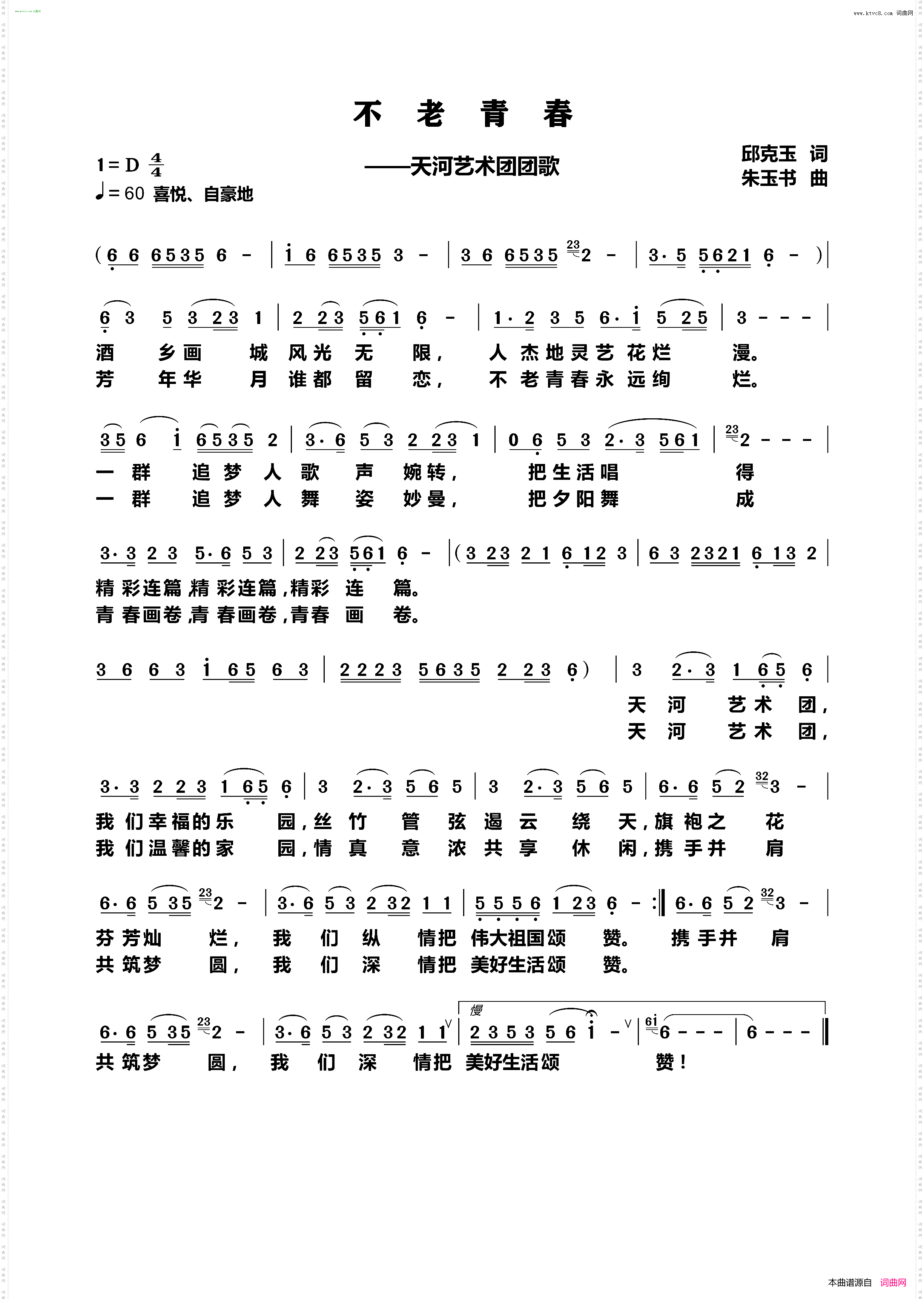 不老青春_天河艺术团团歌