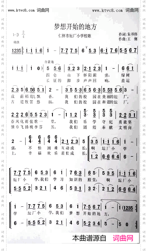梦想开始的地方_贵州省仁怀市坛厂小学校歌