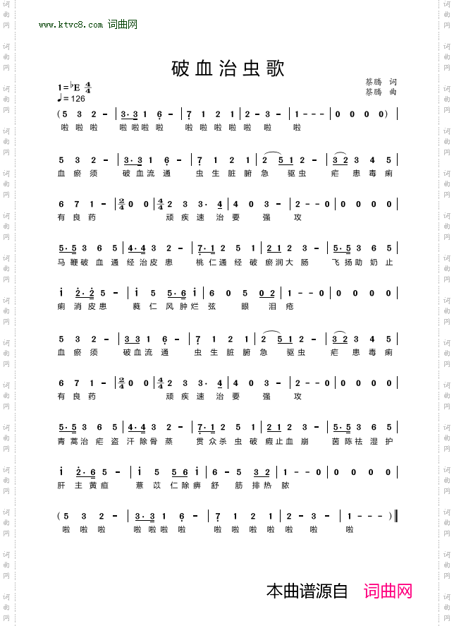 破血治虫歌