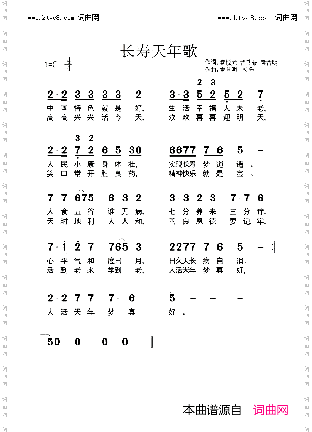 长寿天年歌