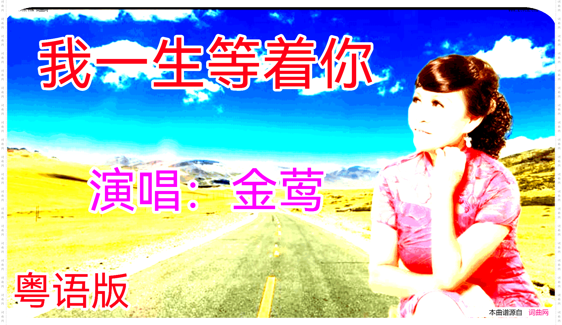 我一生等着你_粤语版