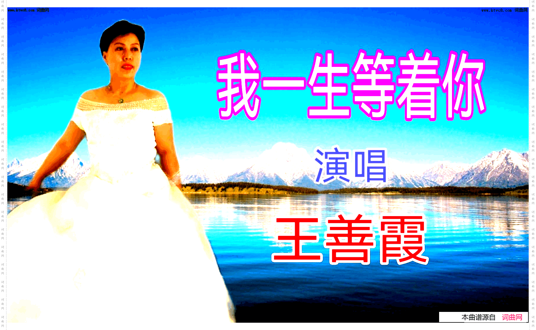 我一生等着你
