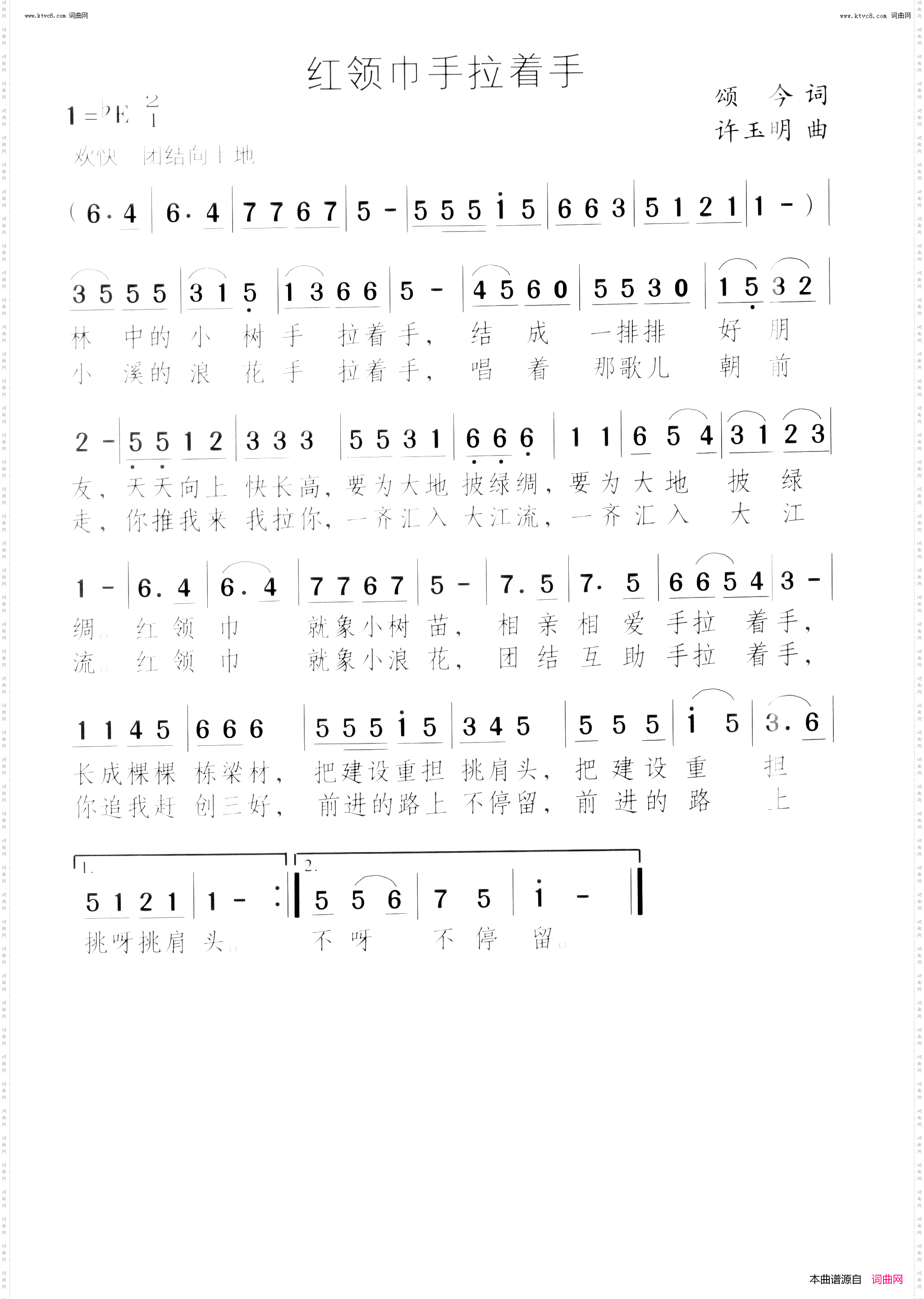 红领巾手拉着手