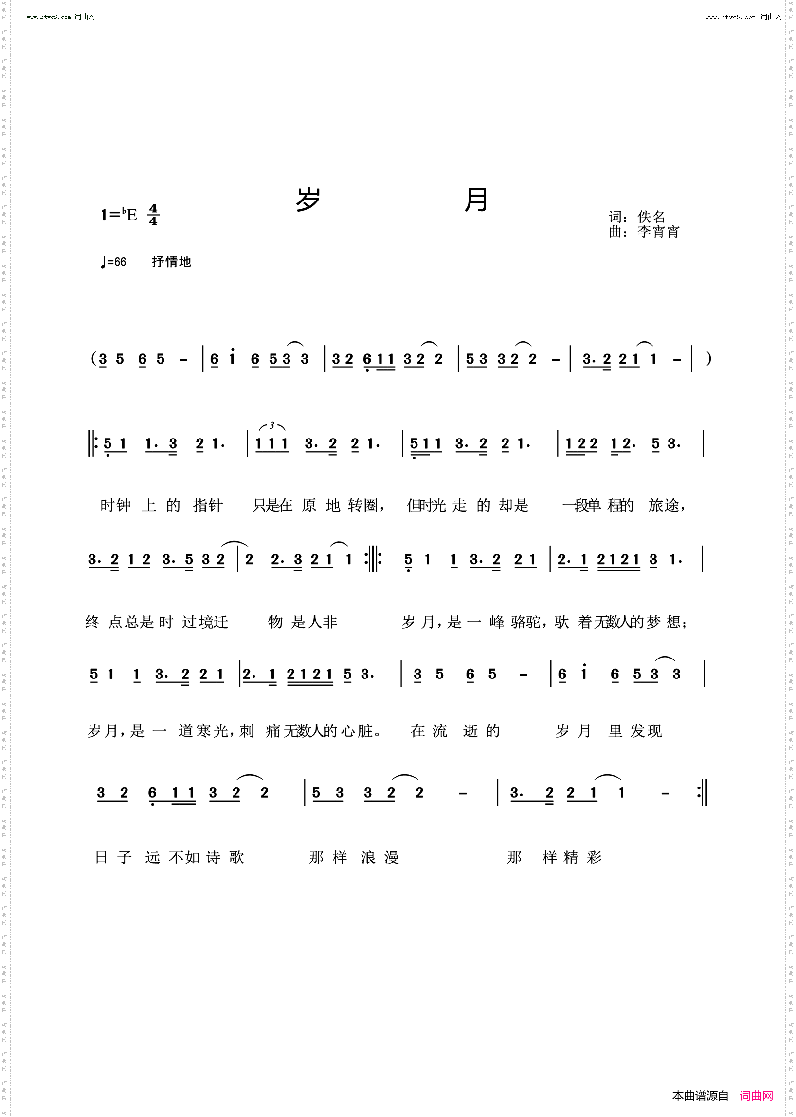 岁月