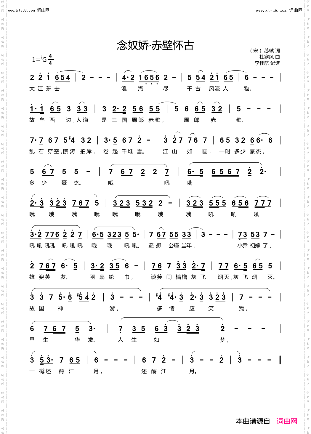 念奴娇·赤壁怀古_杜寒风学者音乐