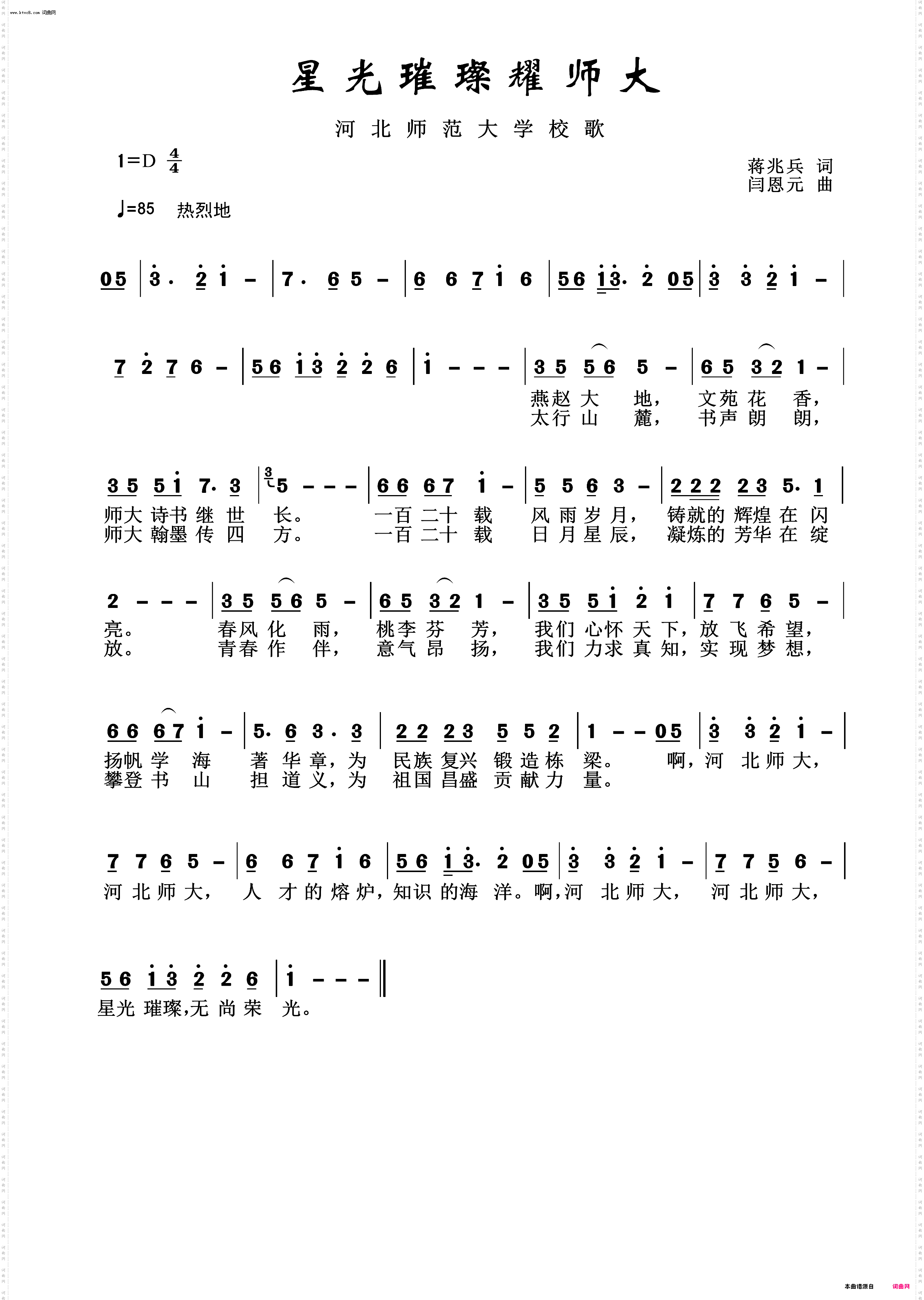 星光璀璨耀师大_河北师范大学校歌