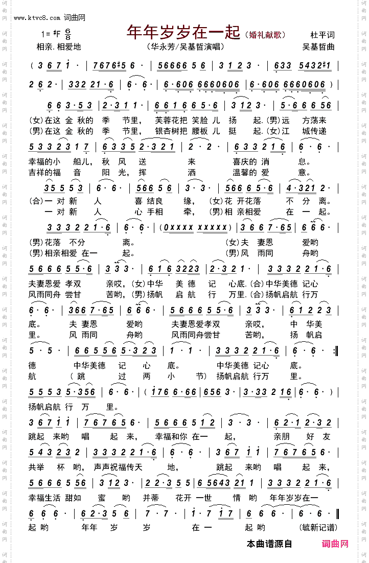 年年岁岁在一起——婚礼献歌