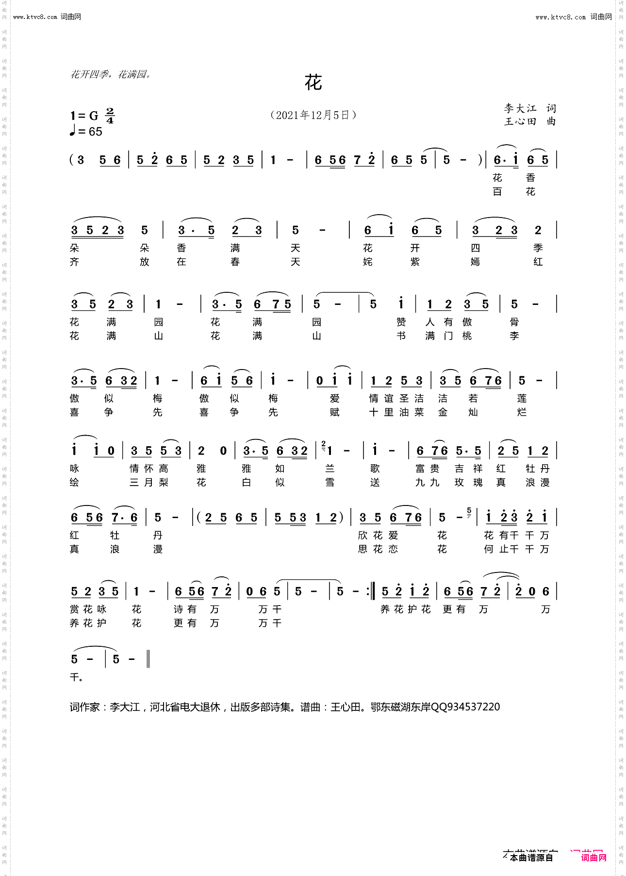 花开四季花满园_王心田曲