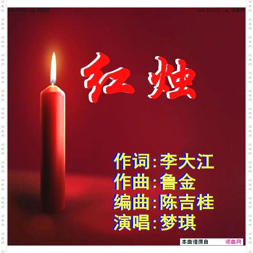 红烛