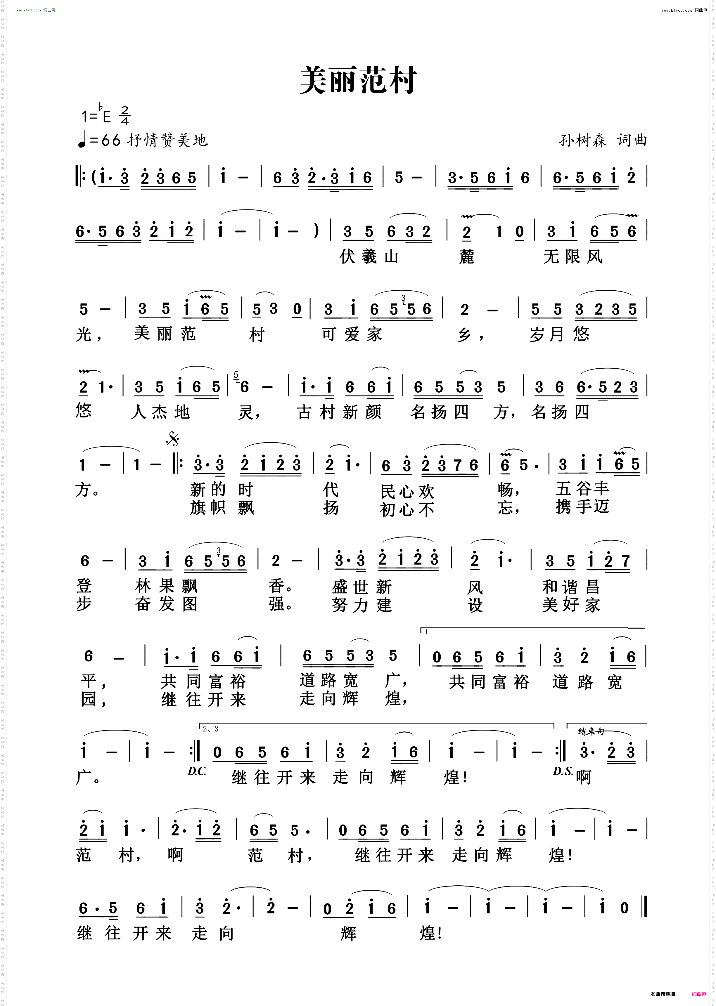 美丽范村_范村村歌