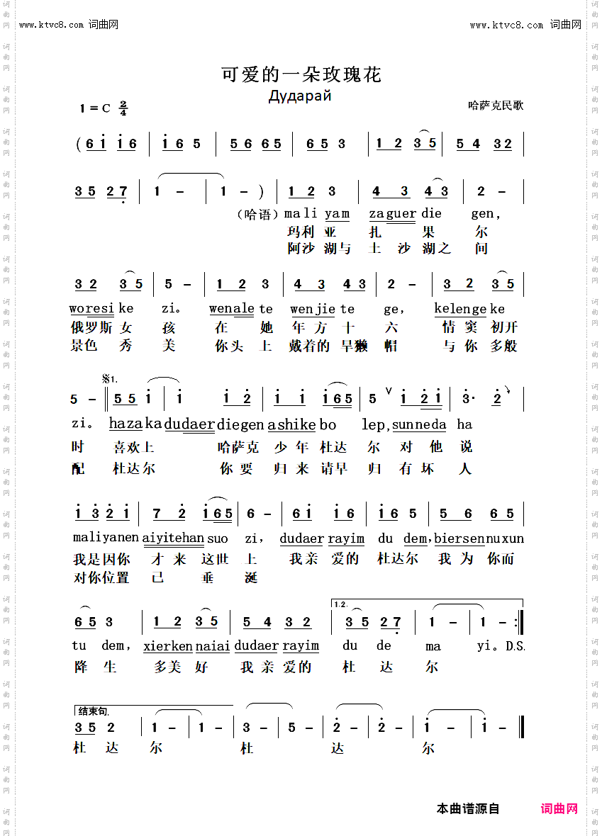 可爱的一朵玫瑰花_杜达尔与玛利亚