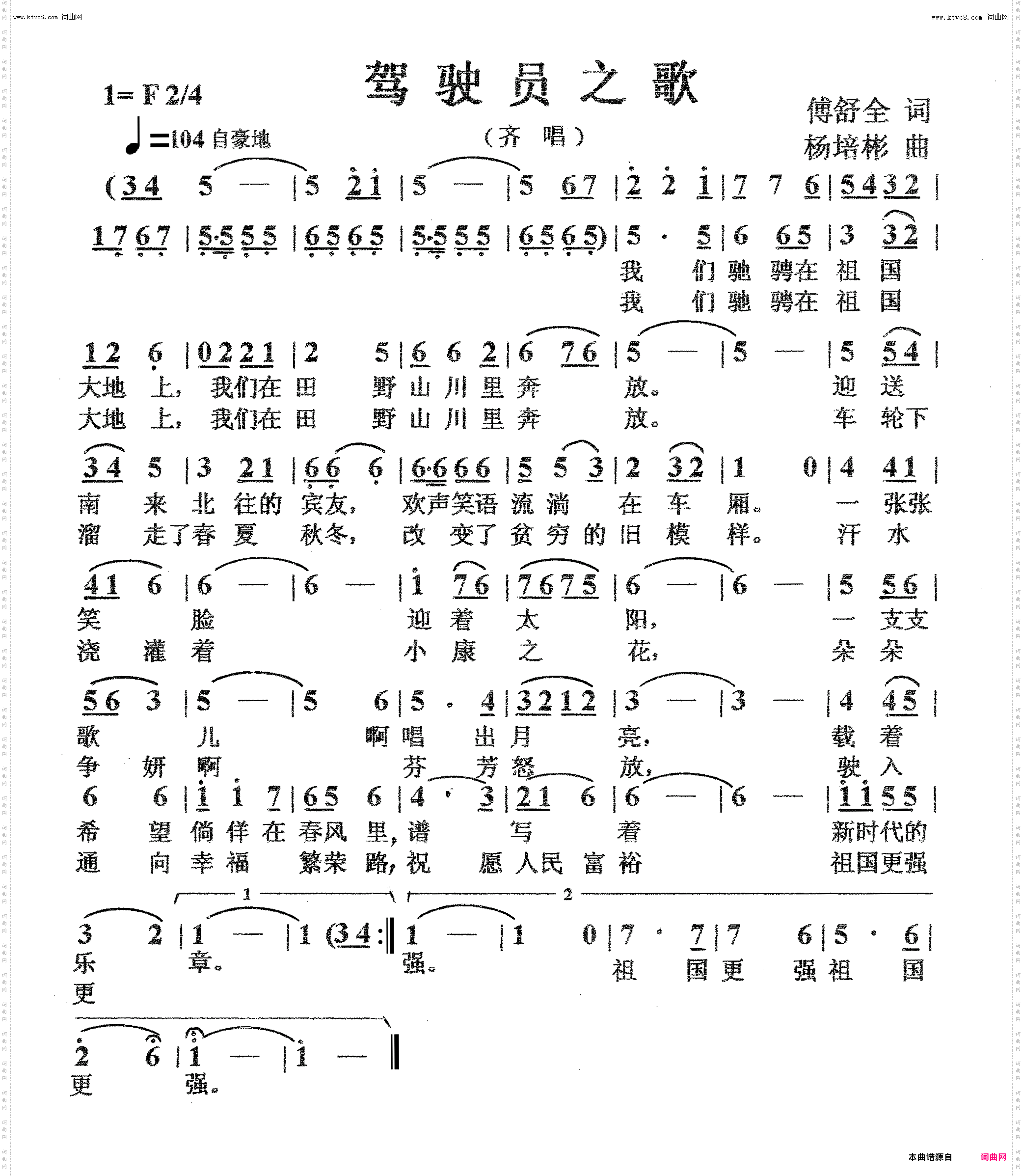 驾驶员之歌_齐唱