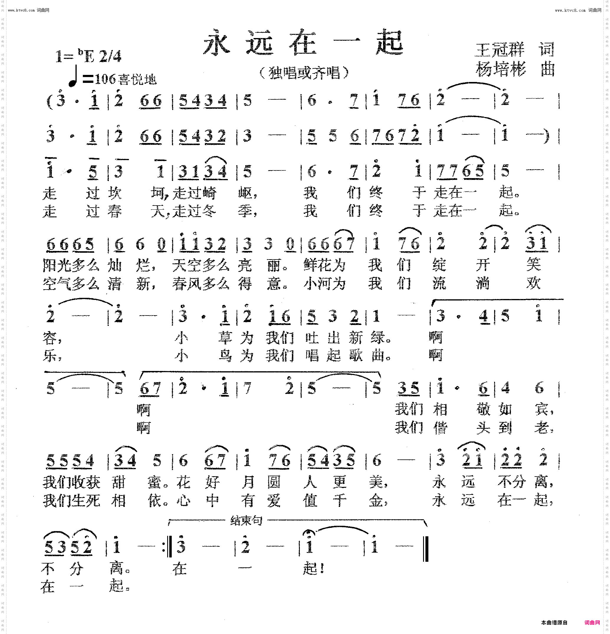 永远在一起_独唱或齐唱