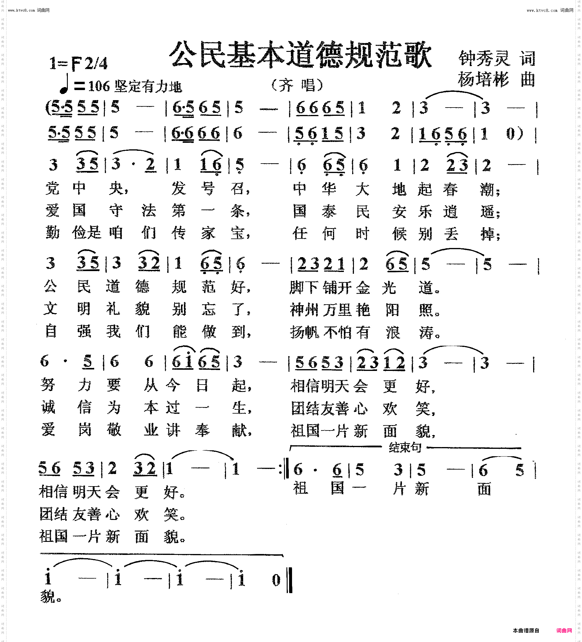公民基本道德规范歌_齐唱
