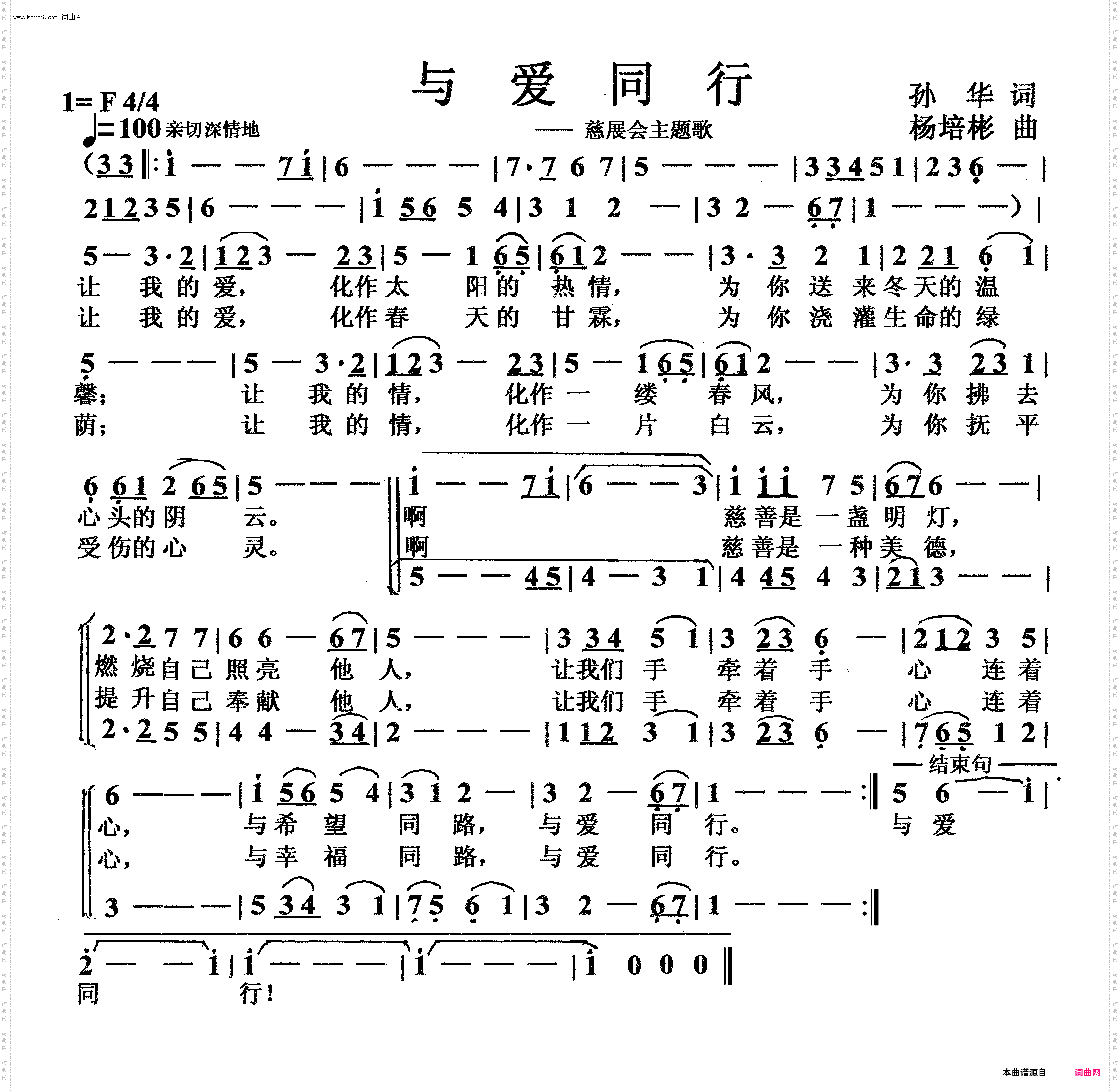 与爱同行_慈展会会歌