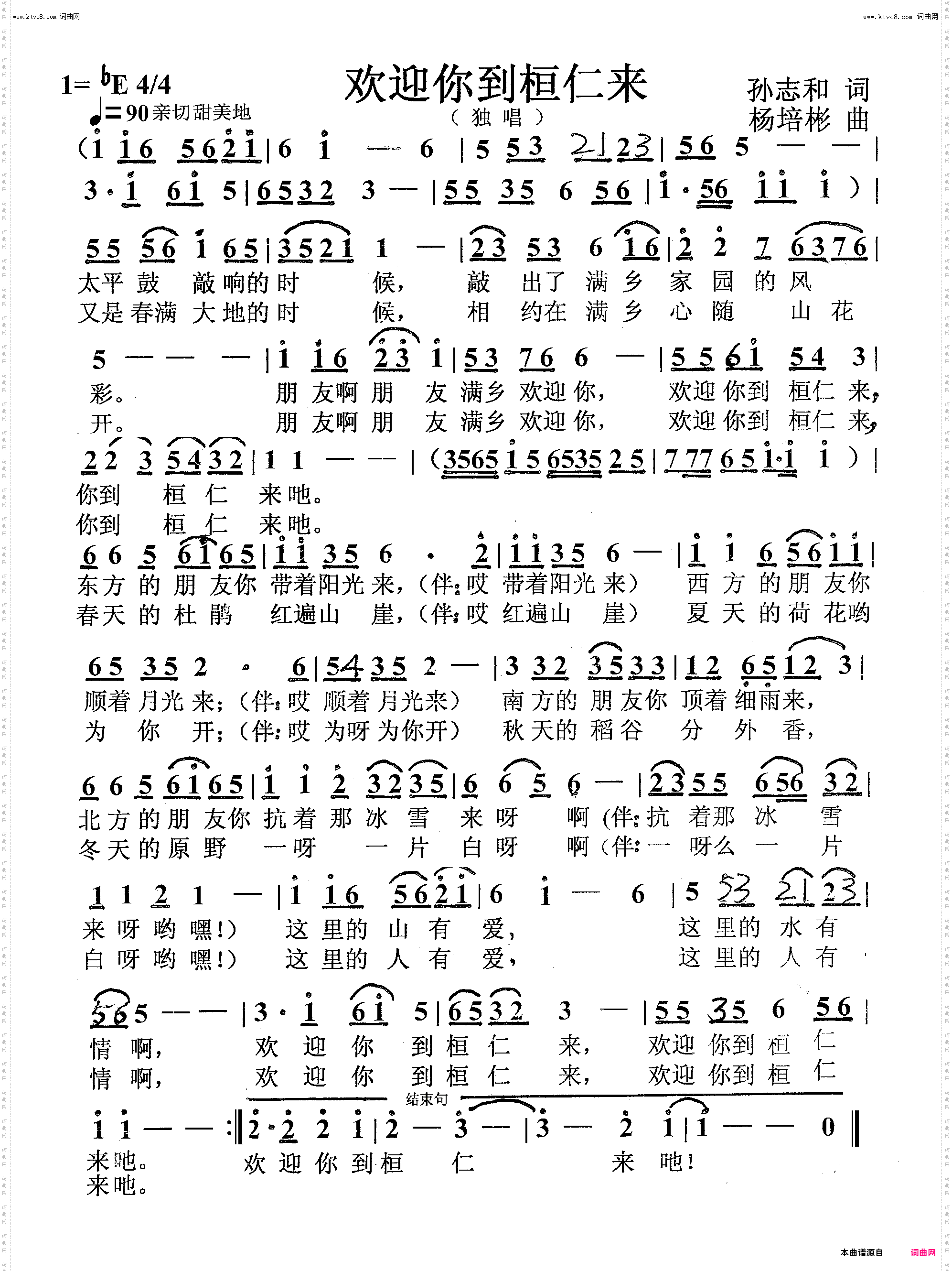 欢迎你到桓仁来_独唱