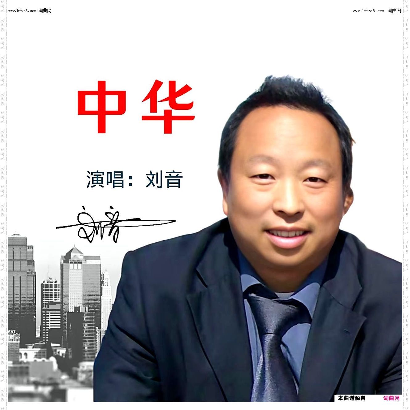中华
