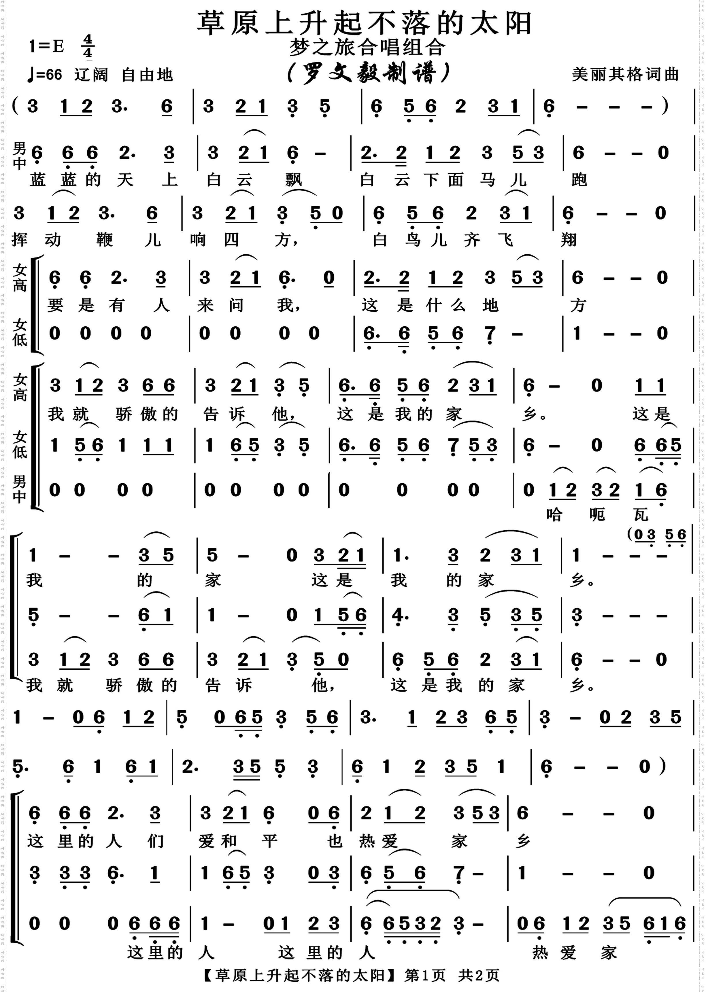 草原上升起不落的太阳_梦之旅合唱