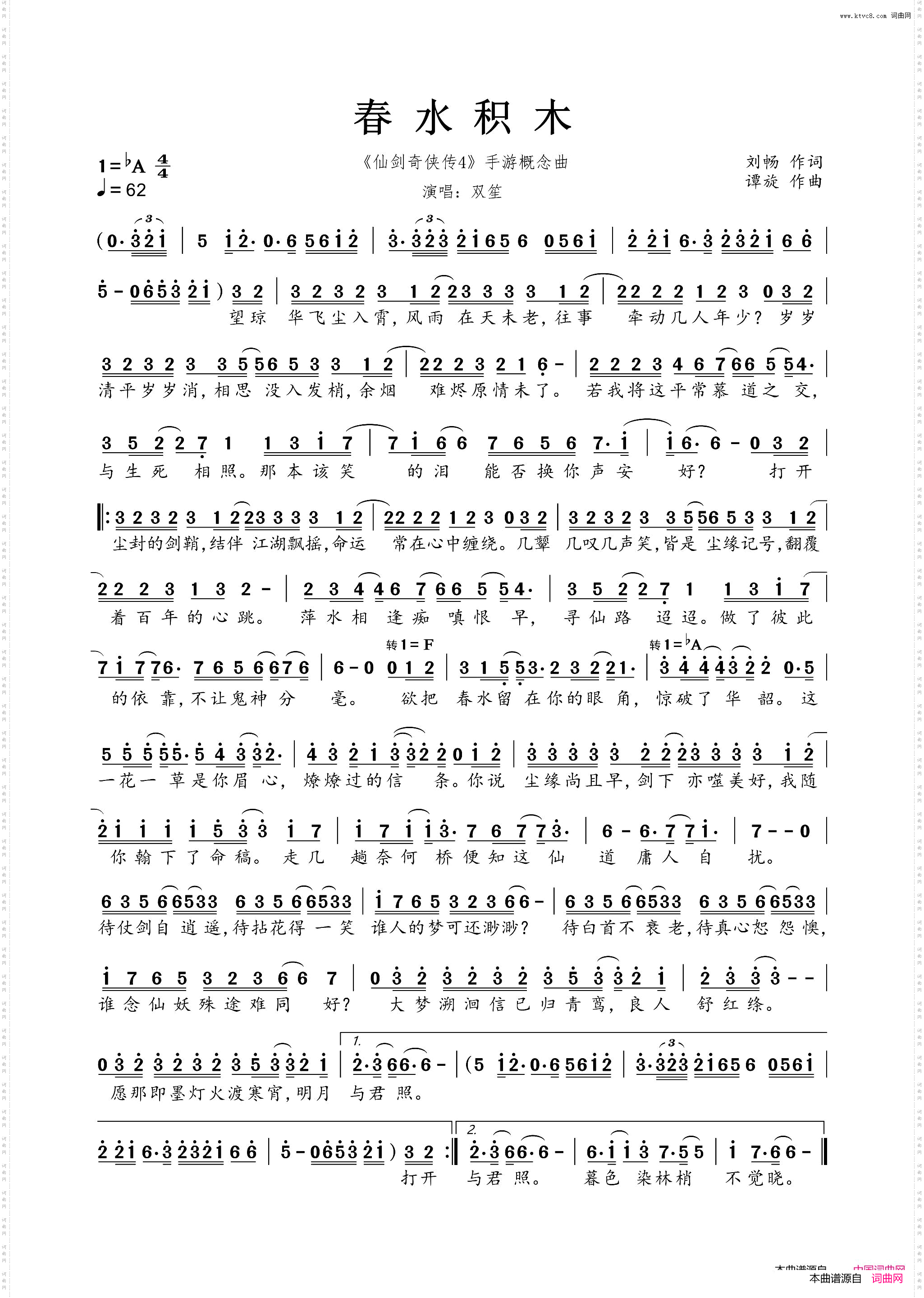 春水积木_《仙剑奇侠传4》手游概念曲