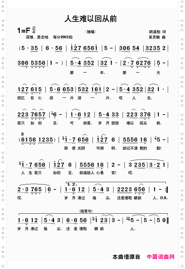 人生难以回从前胡道柏词吴克敏曲_人生难以回从前胡道柏词 吴克敏曲