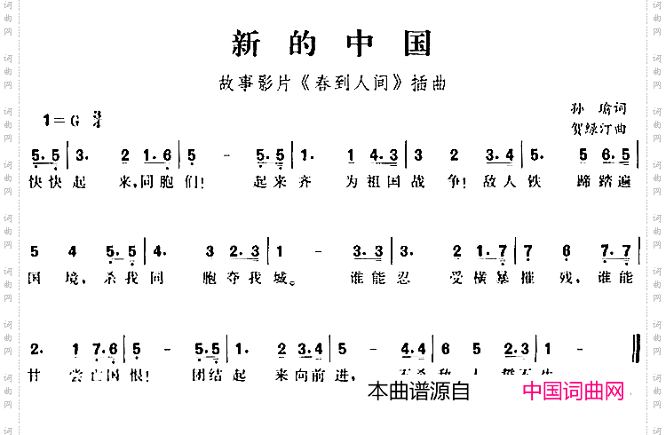 新的中国_故事影片《春到人间》插曲