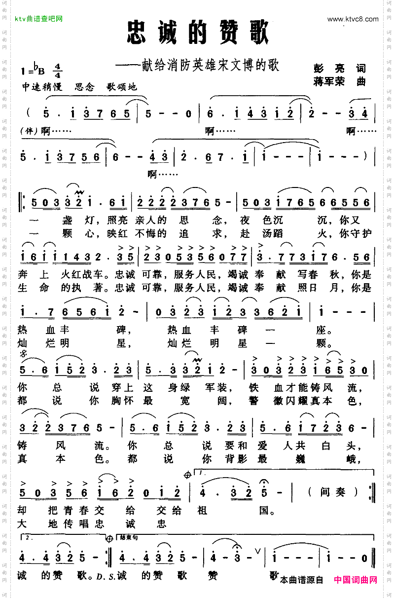 忠诚的赞歌_献给消防英雄宋文博的歌