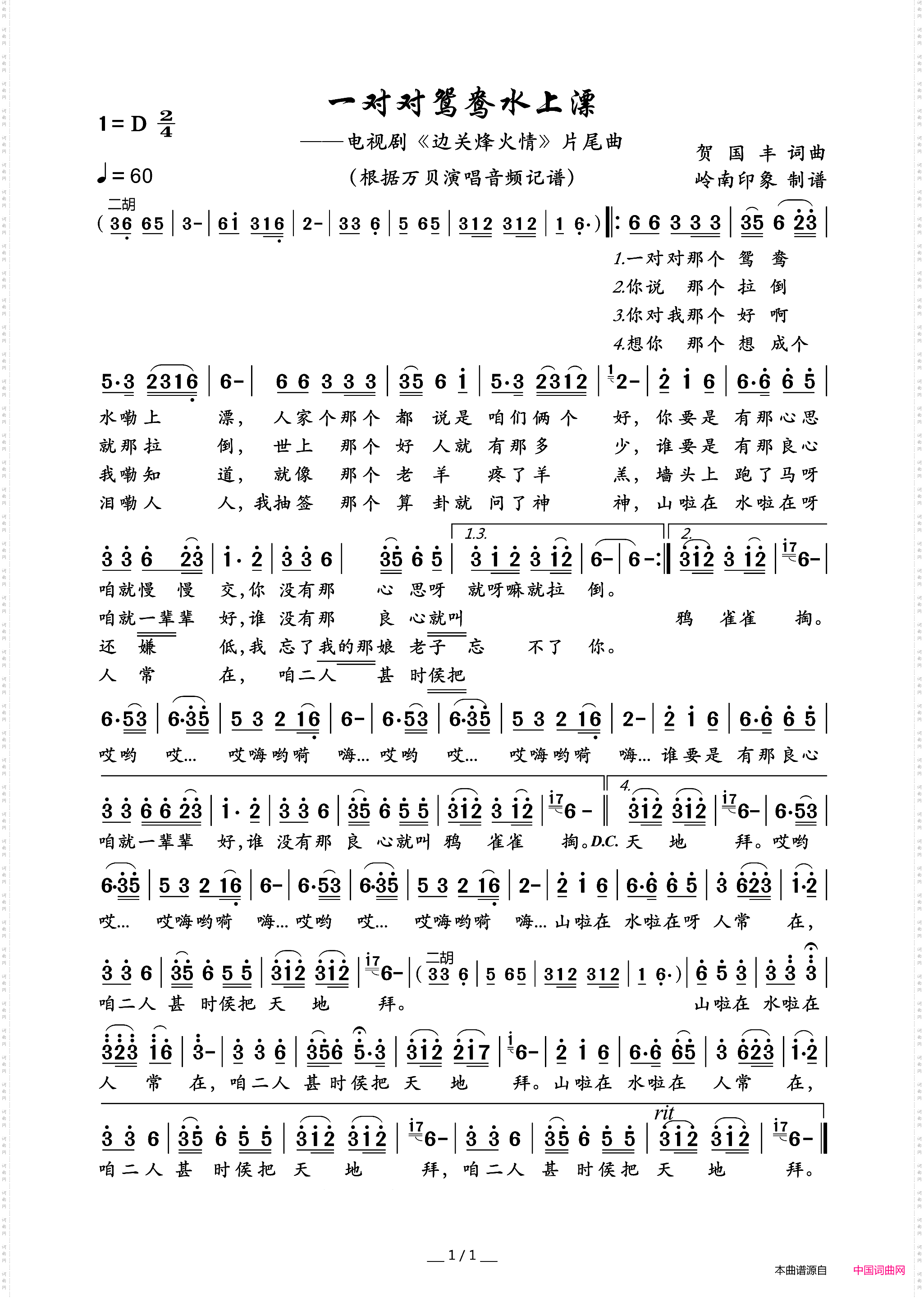 一对对鸳鸯水上漂_电视剧《边关烽火情》片尾曲