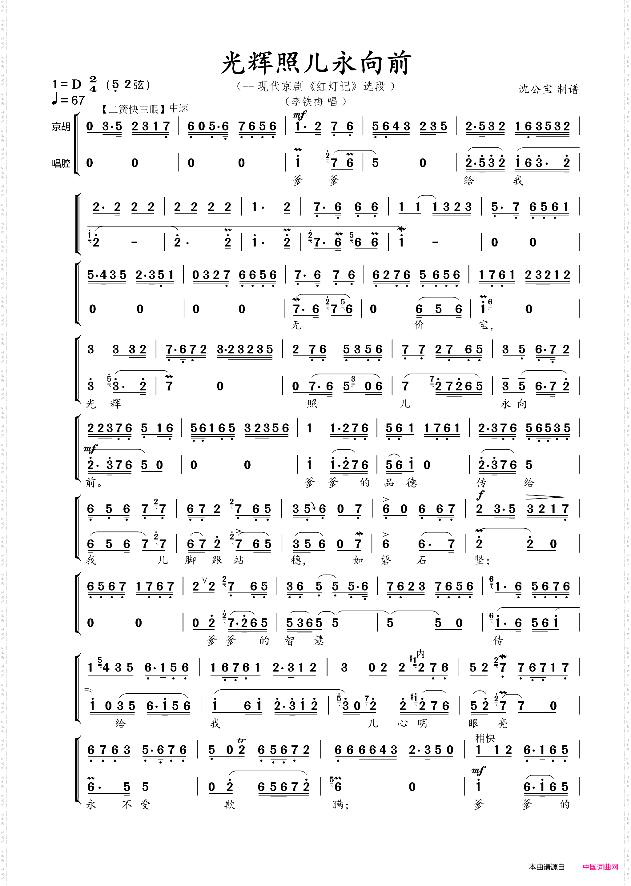 光辉照儿永向前_现代京剧《红灯记》选段