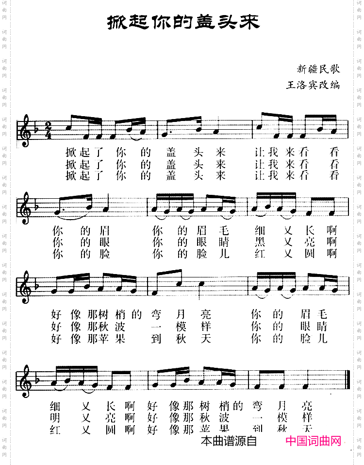掀起你的盖头来_五线谱